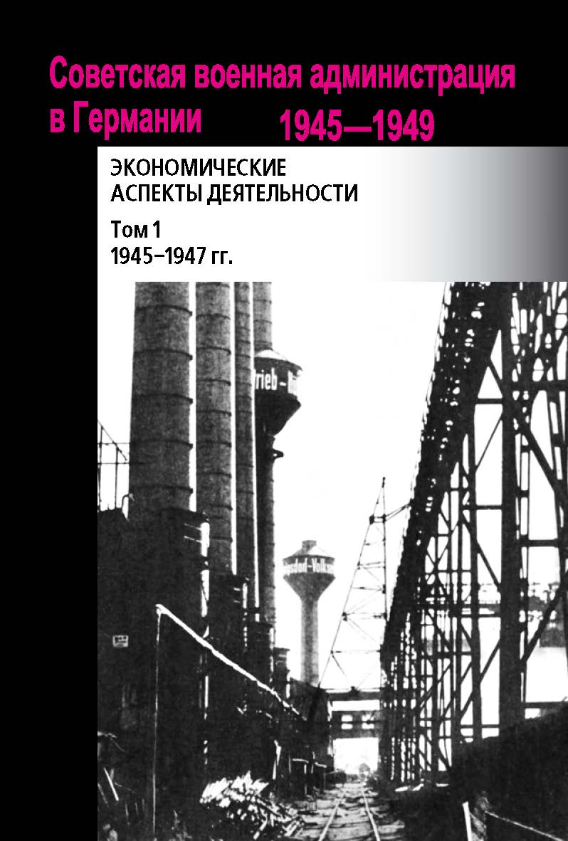 Советская военная администрация в Германии, 1945–1949 гг.: Экономические аспекты деятельности: Сборник документов ISBN 978-5-7133-1550-4