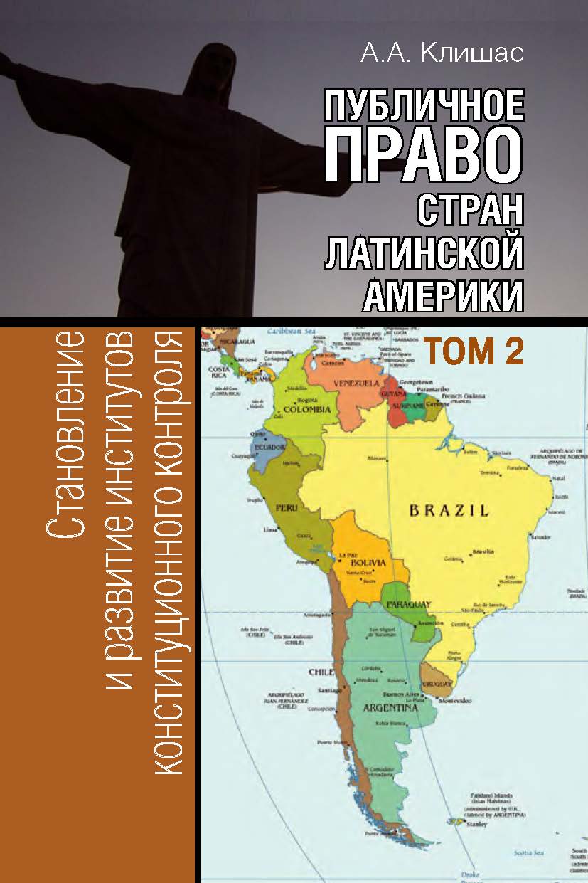 Публичное право стран Латинской Америки: в 2 т. Т. 2. Становление и развитие институтов конституционного контроля ISBN 978-5-7133-1553-5