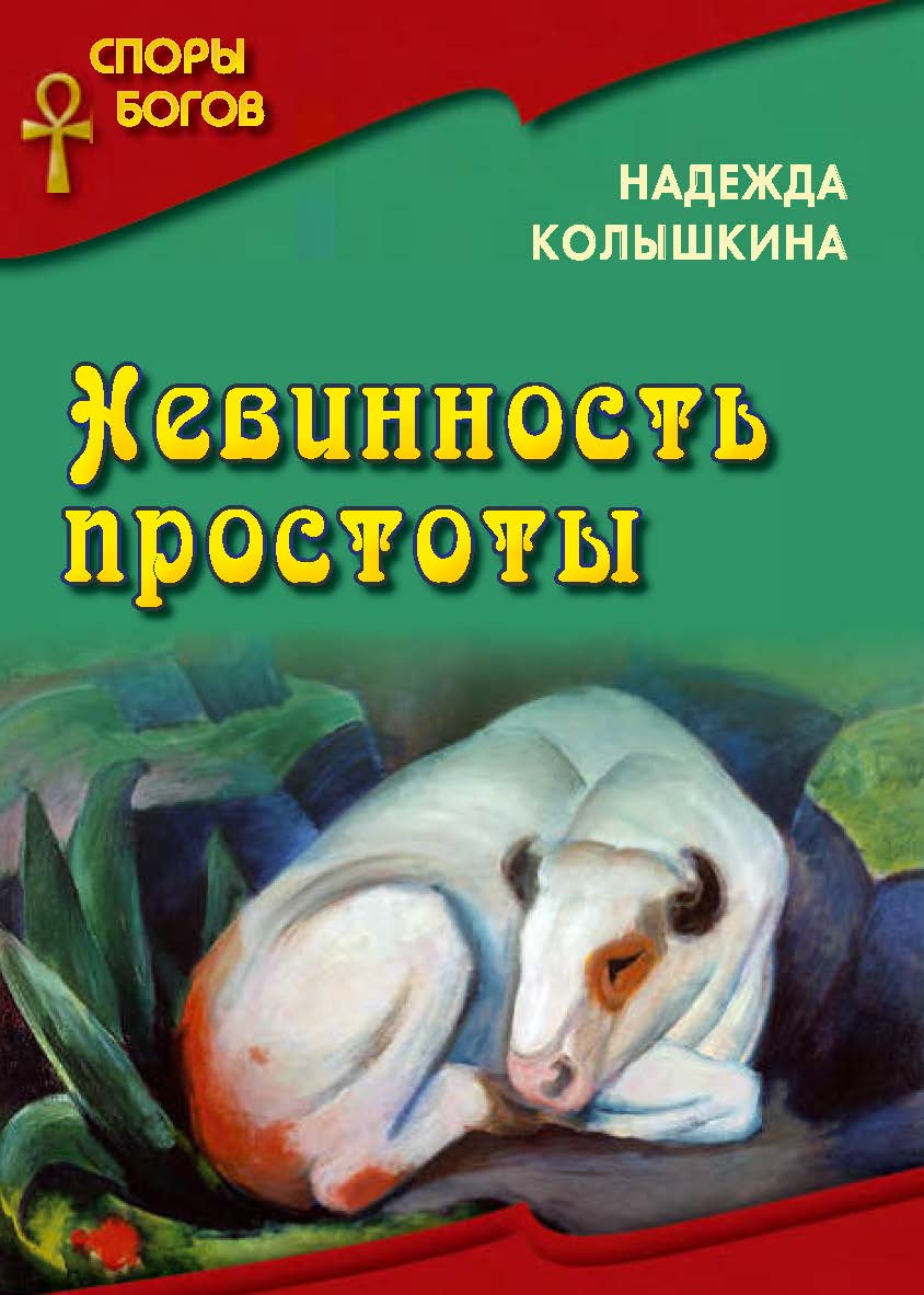 Невинность простоты ISBN 978-5-7133-1554-2