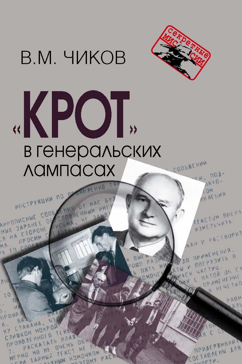 «Крот» в генеральских лампасах. — 2-е изд., испр. и доп. — (Секретные миссии). ISBN 978-5-7133-1560-3