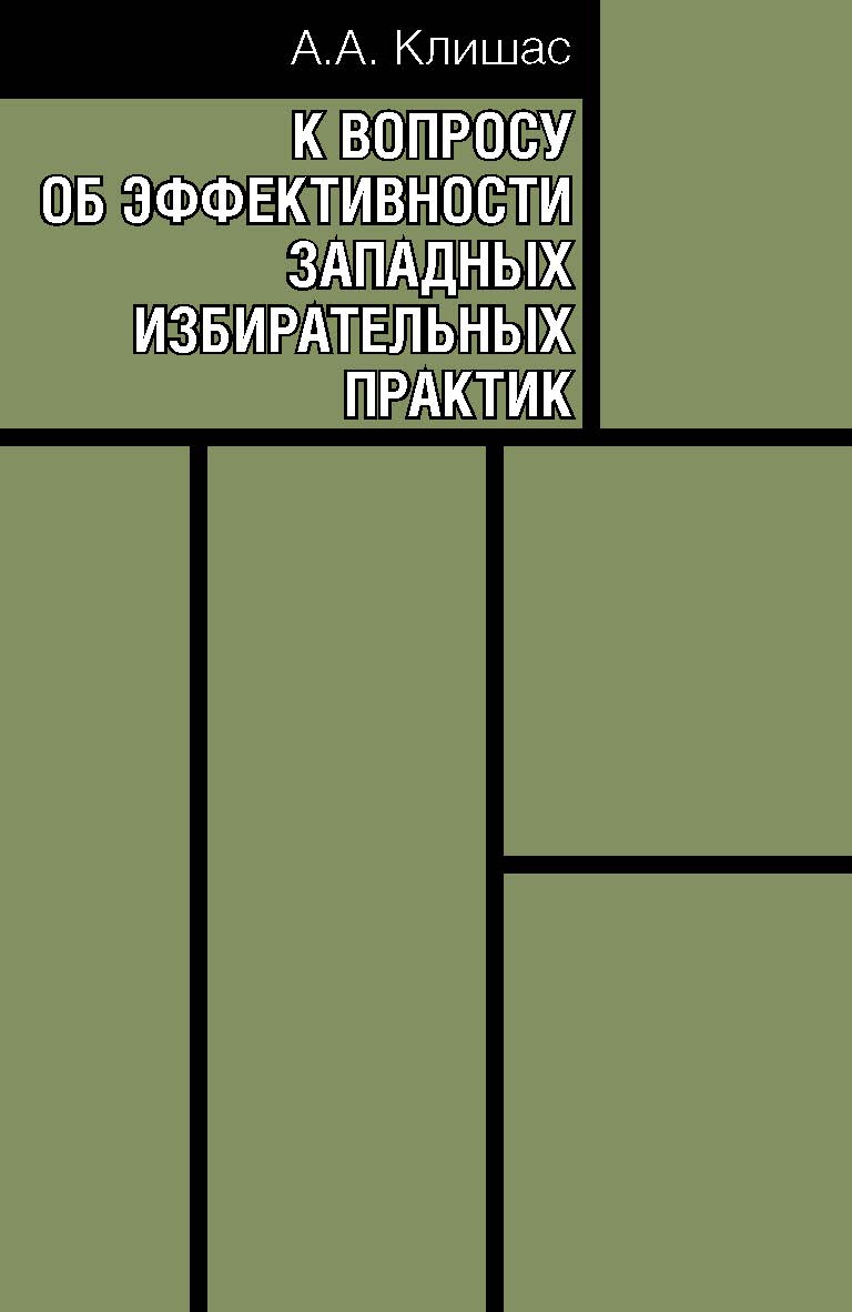 К вопросу об эффективности западных избирательных практик ISBN 978-5-7133-1561-0