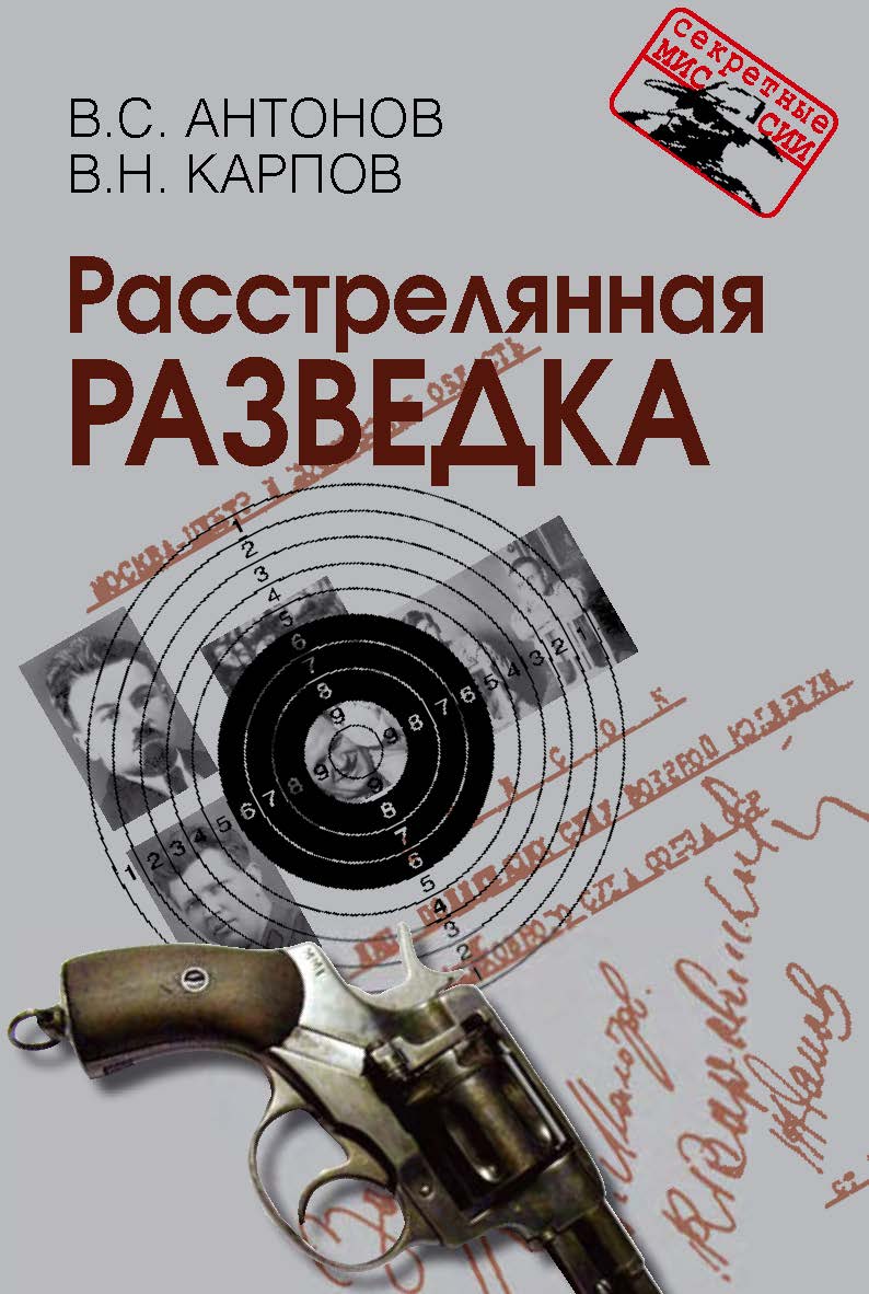 Расстрелянная разведка. (Секретные миссии). ISBN 978-5-7133-1568-9