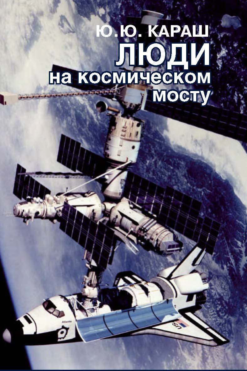 Люди на космическом мосту ISBN 978-5-7133-1577-1