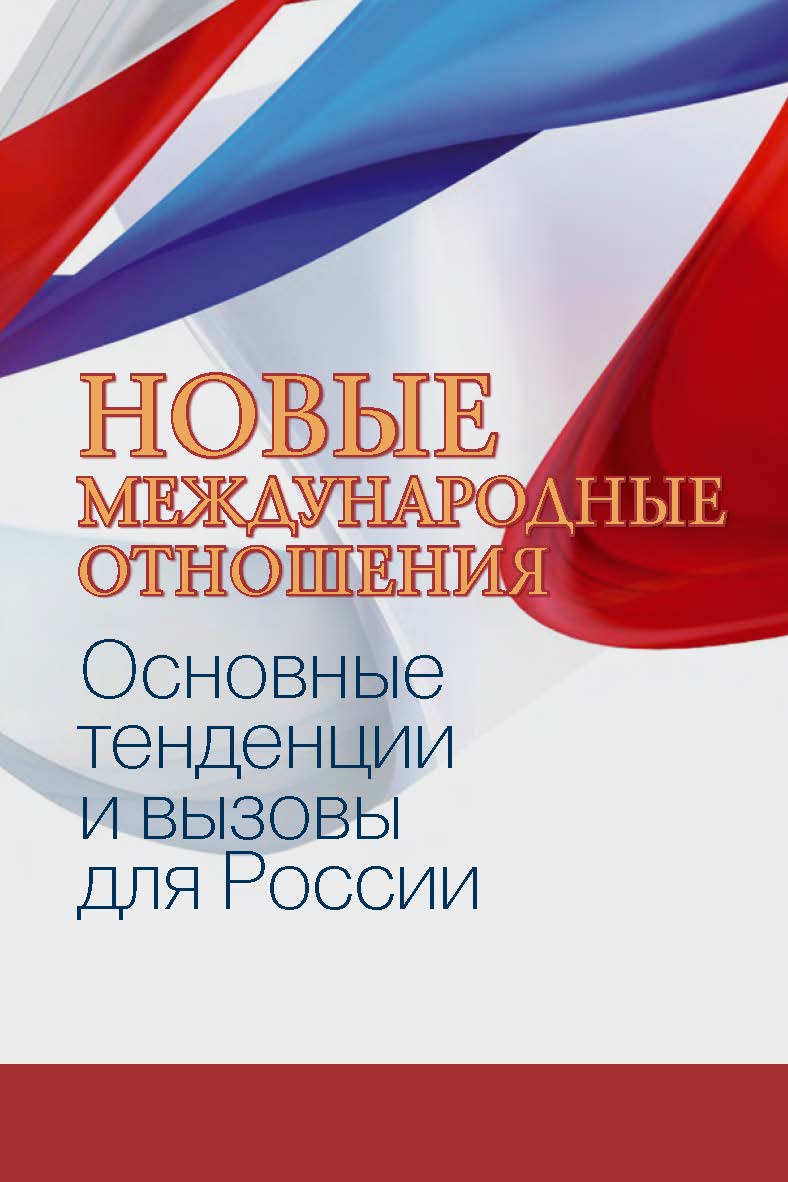Новые международные отношения: основные тенденции и вызовы для России ISBN 978-5-7133-1578-8
