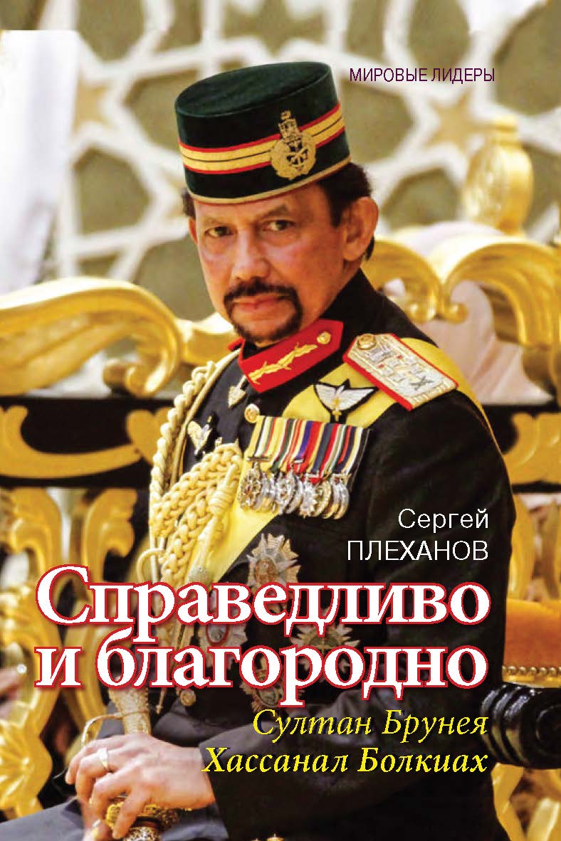 Справедливо и благородно. Султан Брунея Хассанал Болкиах ISBN 978-5-7133-1582-5