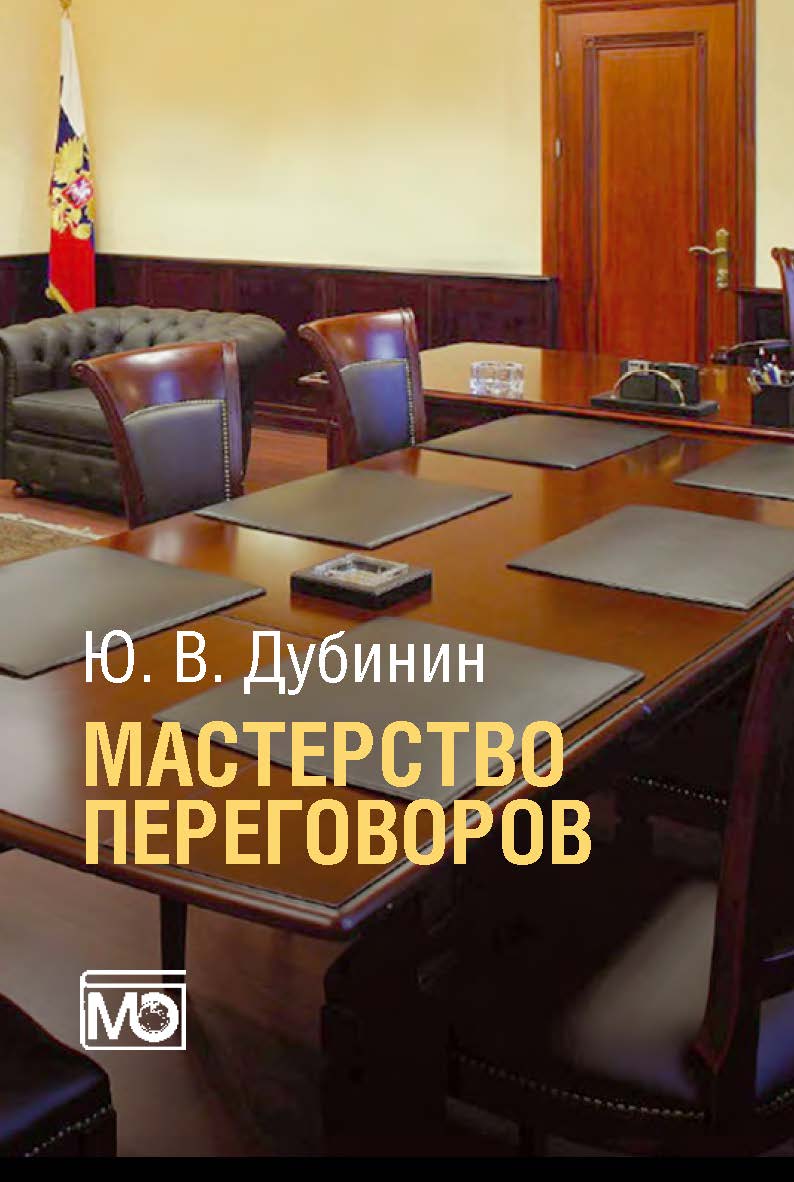 Мастерство переговоров: учебник для студентов, обучающихся по специальности «Международные отношения». – 5-е изд., испр. ISBN 978-5-7133-1592-4