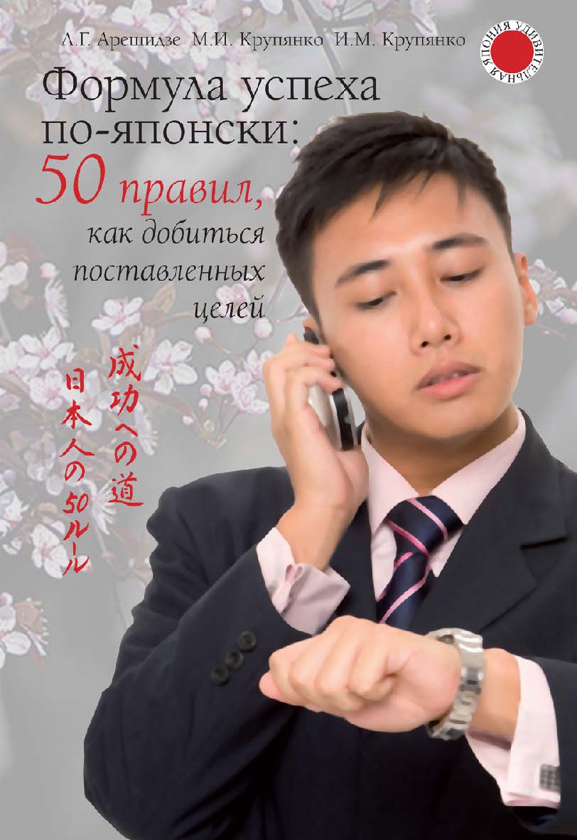 Формула успеха по-японски: 50 правил, как добиться поставленных целей. — (Серия «Удивительная Япония») ISBN 978-5-7133-1602-0