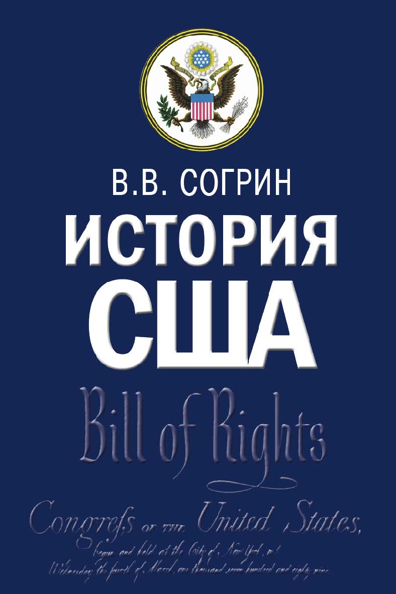 История США: учебник ISBN 978-5-7133-1605-1