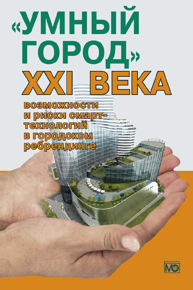 «Умный город» XXI века: возможности и риски смарт-технологий в городском ребрендинге ISBN 978-5-7133-1607-5