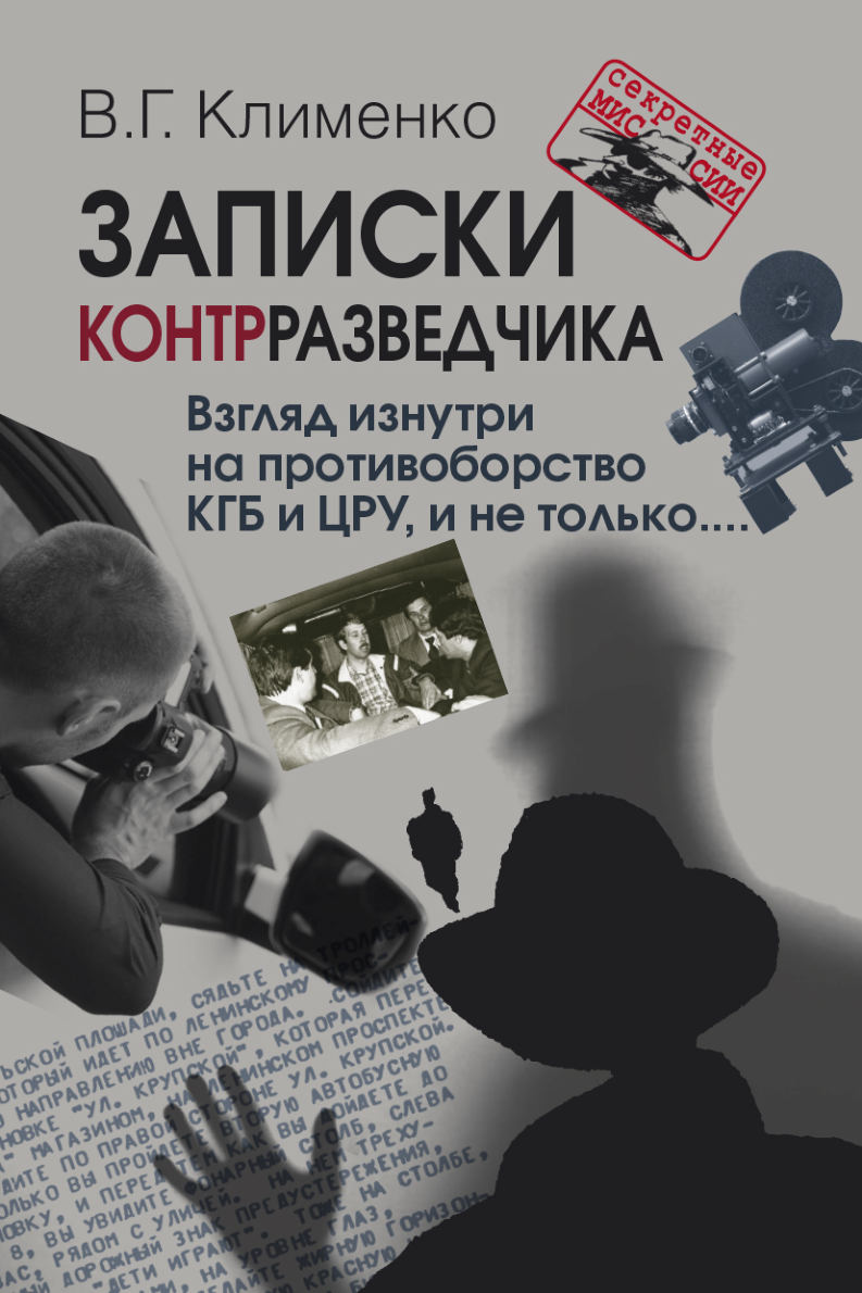 Записки контрразведчика. Взгляд изнутри на противоборство КГБ и ЦРУ, и не только... — (Секретные миссии). ISBN 978-5-7133-1611-2