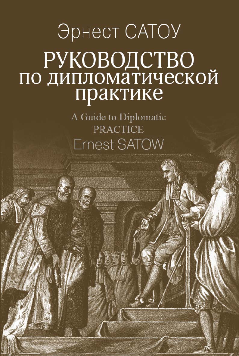 Руководство по дипломатической практике; пер. с англ. ISBN 978-5-7133-1613-6