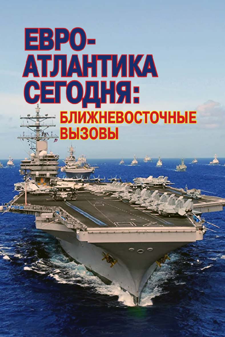 Евро-Атлантика сегодня: ближневосточные вызовы [коллективная монография] ISBN 978-5-7133-1623-5