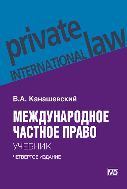 Международное частное право: учебник. — 4-е изд., перераб. и доп. ISBN 978-5-7133-1625-9
