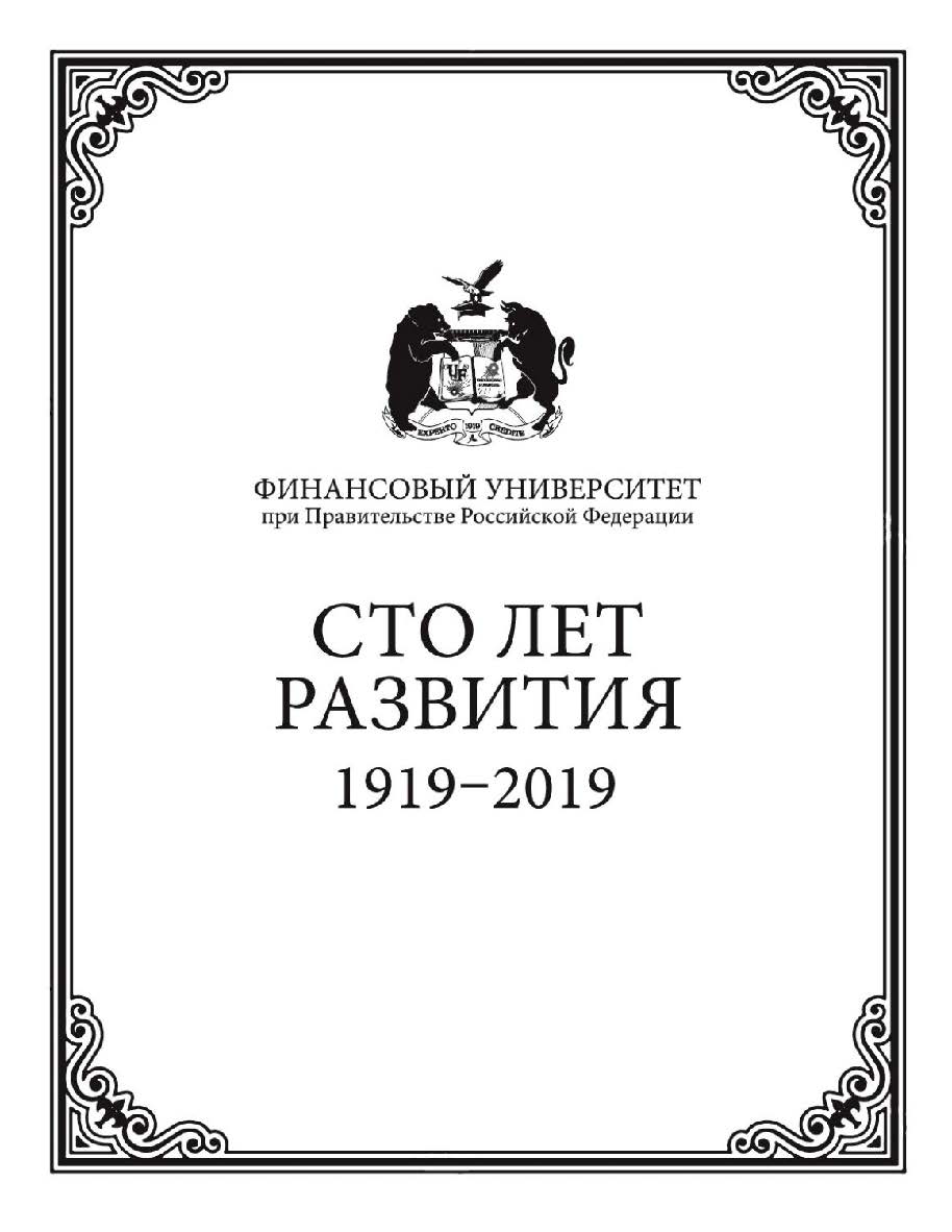 Финансовый университет при Правительстве Российской Федерации: сто лет развития ISBN 978-5-7133-1627-3