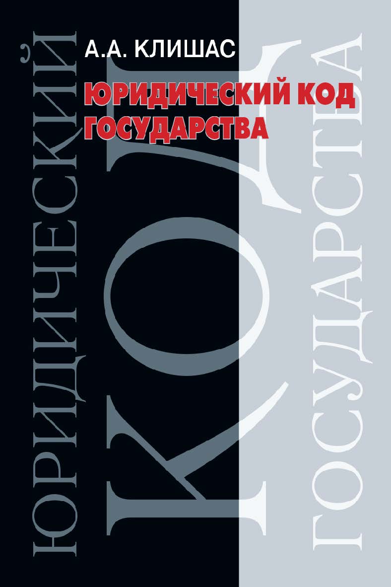 Юридический код государства: вопросы теории и практики ISBN 978-5-7133-1631-0