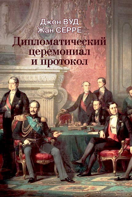 Дипломатический церемониал и протокол; пер. c англ. Ю.П. Клюкина, В.В. Пастоева, Г.И. Фомина. – 2-е изд. ISBN 978-5-7133-1636-5