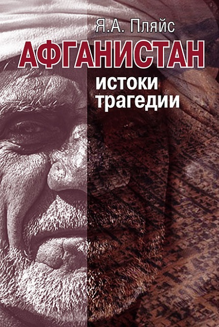 Афганистан: истоки трагедии ISBN 978-5-7133-1638-9