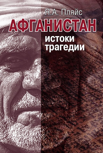 Афганистан: истоки трагедии ISBN 978-5-7133-1638-9