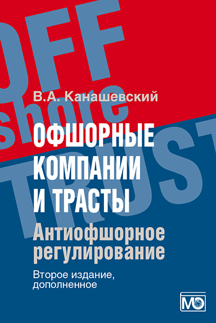 Офшорные компании и трасты. Антиофшорное регулирование. — 2-е изд., доп. ISBN 978-5-7133-1642-6