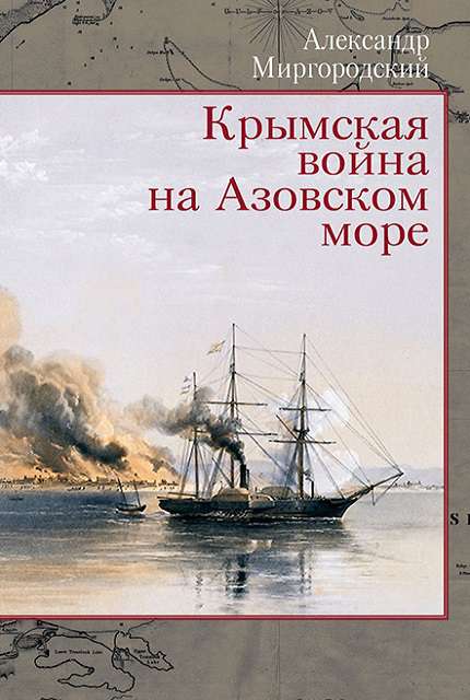 Крымская война на Азовском море ISBN 978-5-7133-1654-9
