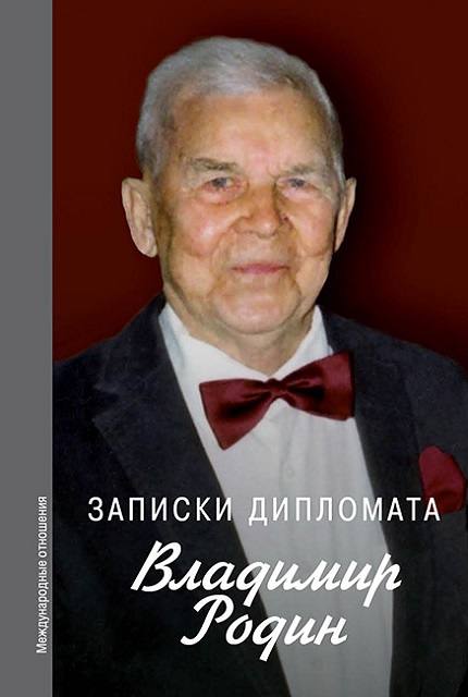 Записки дипломата ISBN 978-57133-1655-6