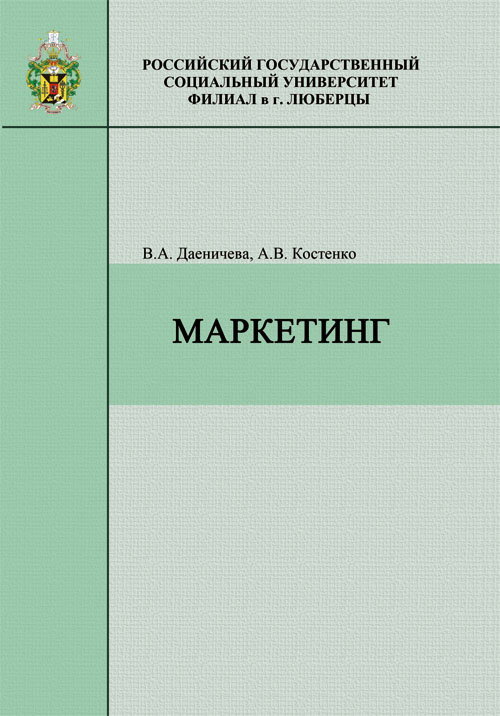 Маркетинг: учебн. пособие для студентов вузов, обучающихся по специальности «Финансы и кредит» специализации «Финансовый менеджмент» ISBN 978-5-7139-1027-3