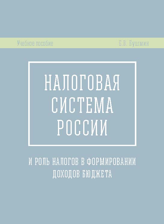 Налоговая система России и роль налогов в формировании доходов бюджета ISBN 978-5-7139-1212-3