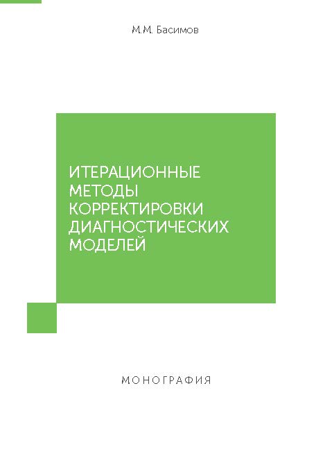 Итерационные методы корректировки диагностических моделей ISBN 978-5-7139-1232-1