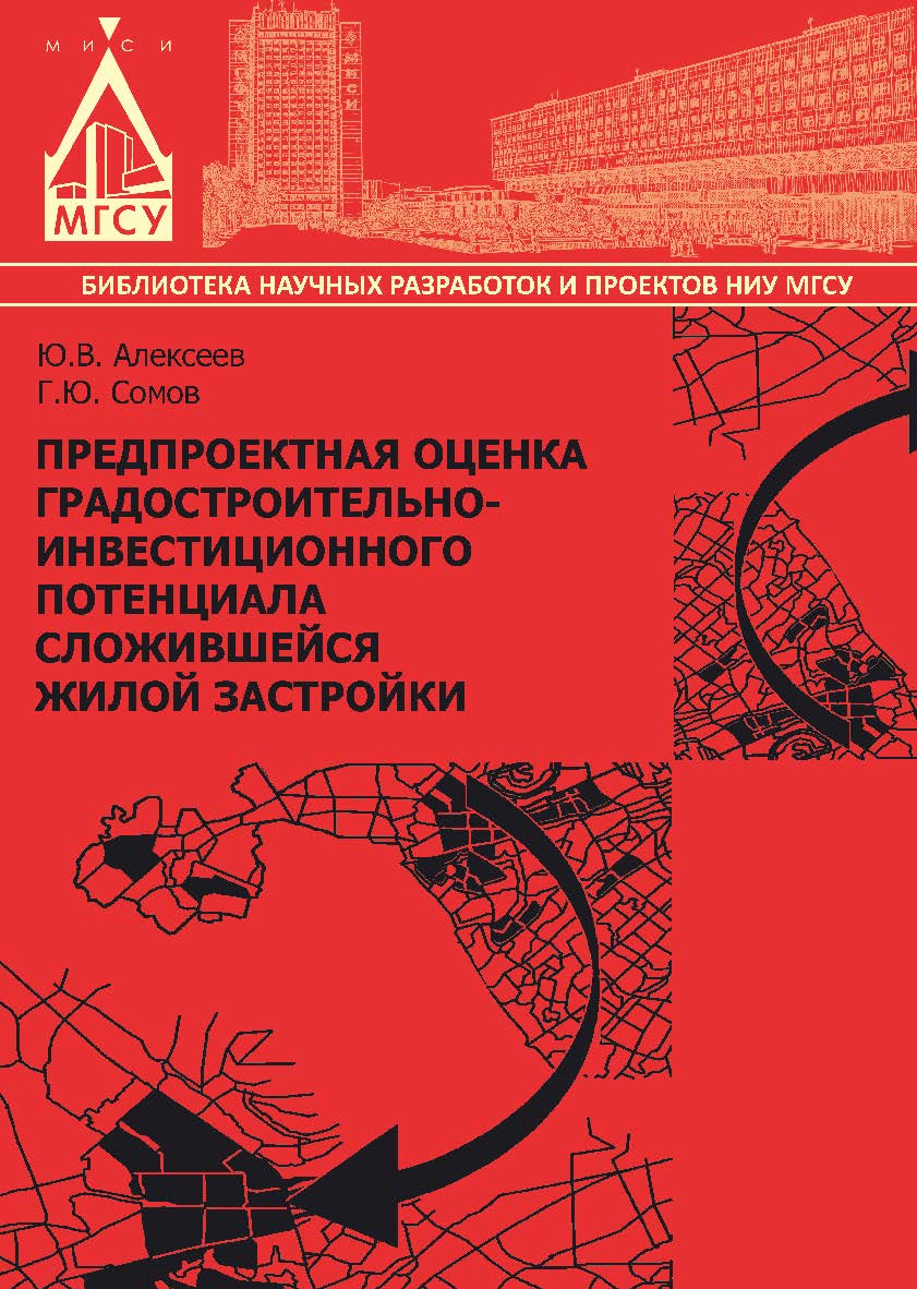 Предпроектная оценка градостроительно-инвестиционного потенциала сложившейся жилой застройки ISBN 978-5-7264-1527-7