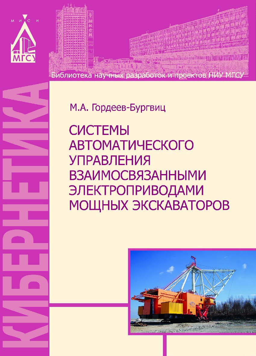 Системы автоматического управления взаимосвязанными электроприводами мощных экскаваторов ISBN 978-5-7264-1534-5