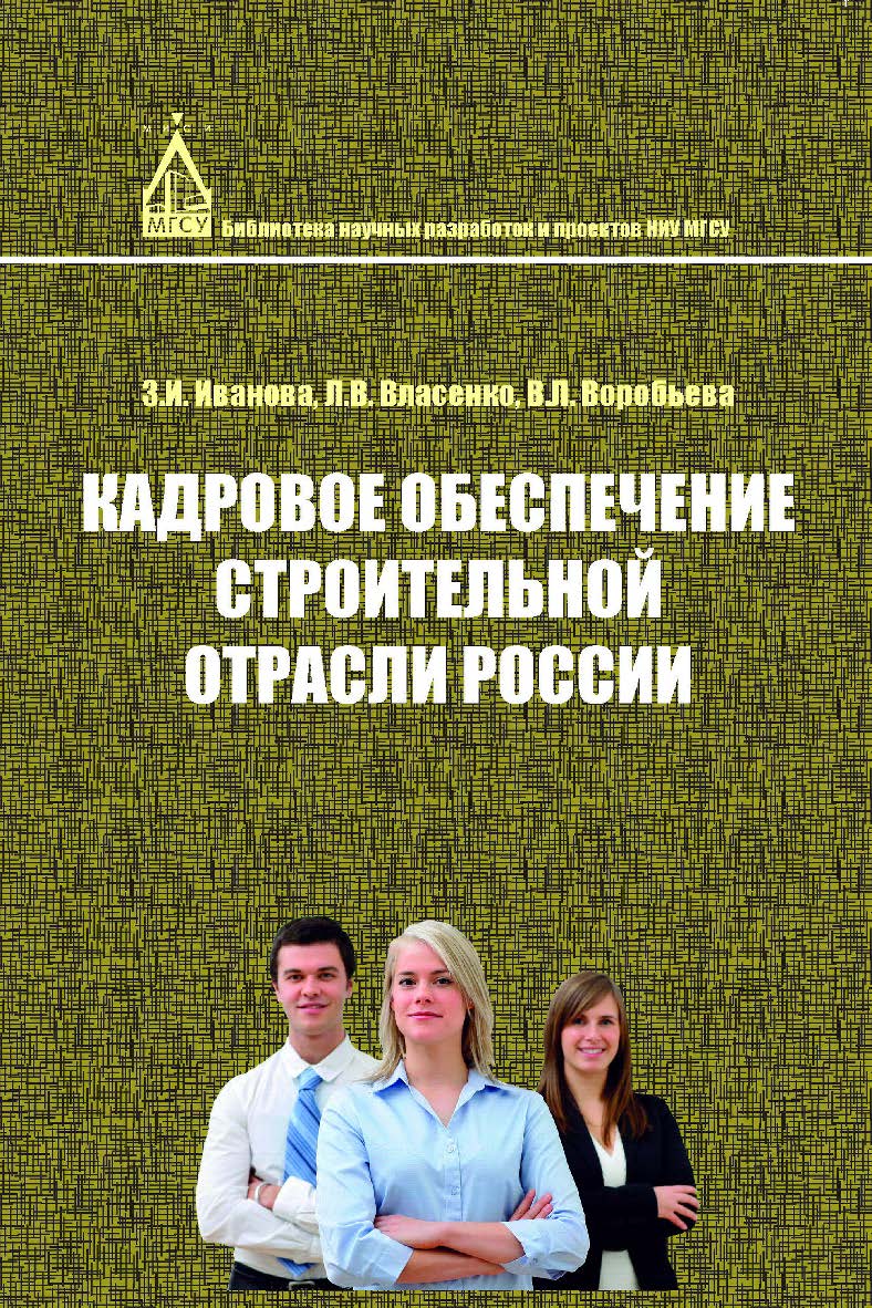 Кадровое обеспечение строительной отрасли России (по материалам социологических исследований) ISBN 978-5-7264-1537-6