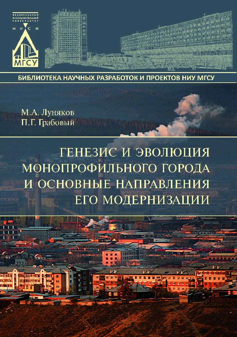 Генезис и эволюция монопрофильного города и основные направления его модернизации ISBN 978-5-7264-1541-3