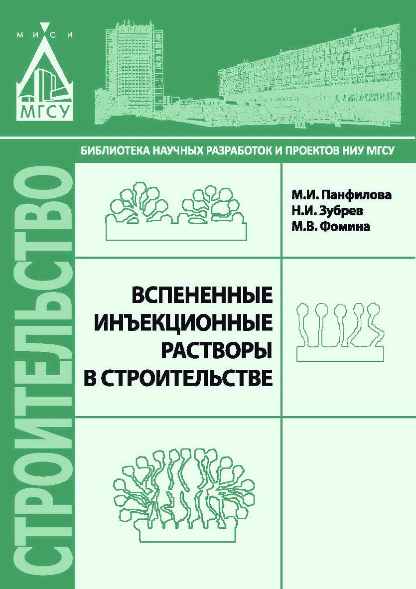 Вспененные инъекционные растворы в строительстве ISBN 978-5-7264-1542-0