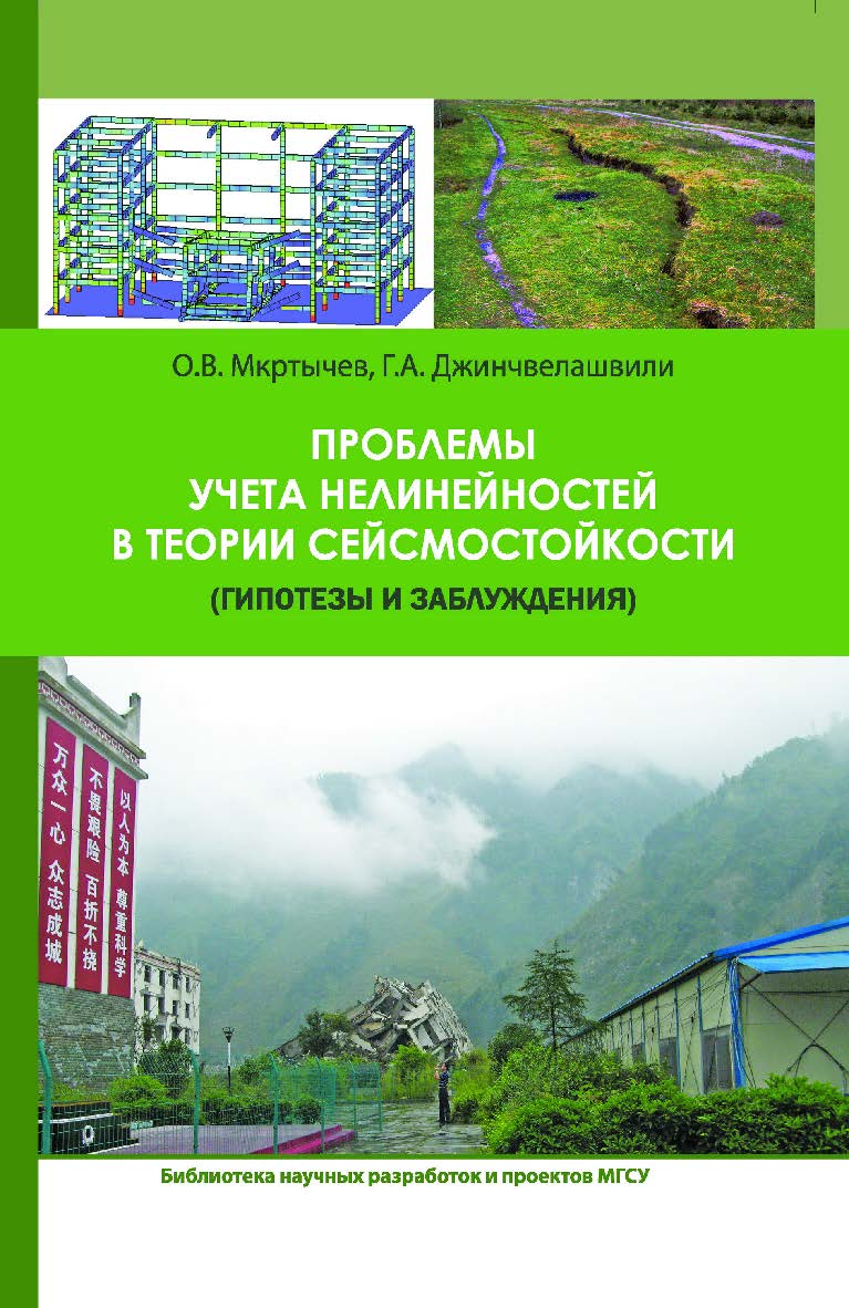 Проблемы учета нелинейностей в теории сейсмостойкости (гипотезы и заблуждения) ISBN 978-5-7264-1544-4