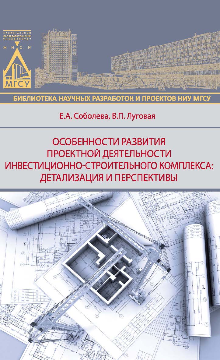 Особенности развития проектной деятельности инвестиционно-строительного комплекса: детализация и перспективы ISBN 978-5-7264-1550-5