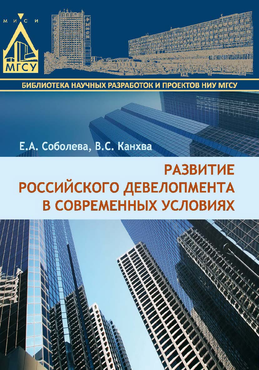 Развитие российского девелопмента в современных условиях ISBN 978-5-7264-1551-2