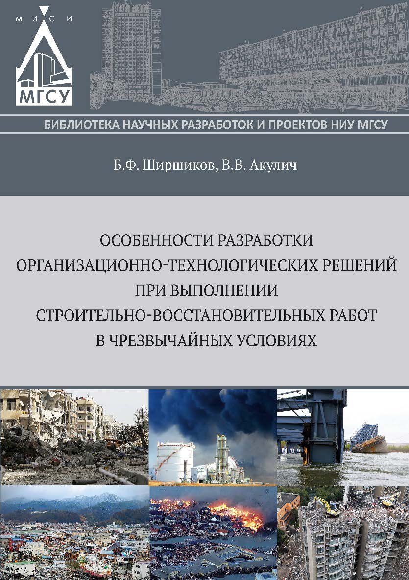 Особенности разработки организационно-технологических решений при выполнении строительно-восстановительных работ в чрезвычайных условиях ISBN 978-5-7264-1557-4