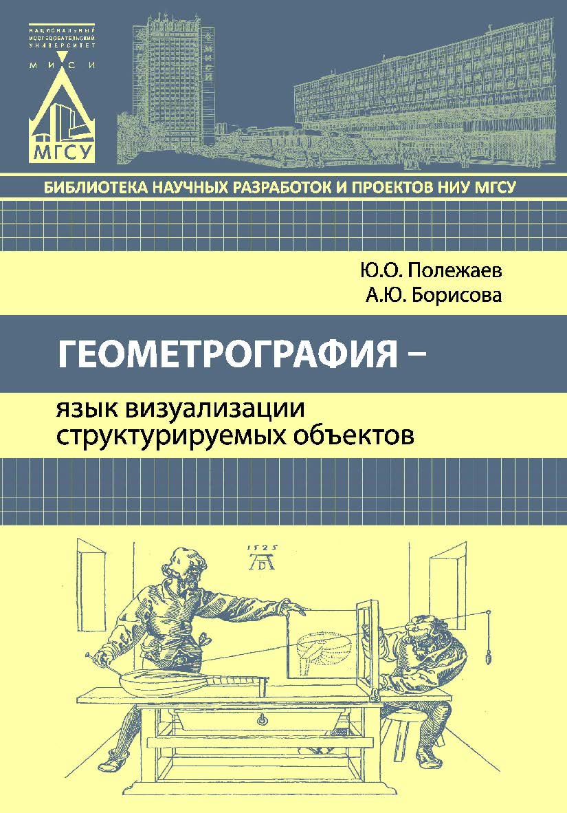 Геометрография — язык визуализации структурируемых объектов ISBN 978-5-7264-1558-1