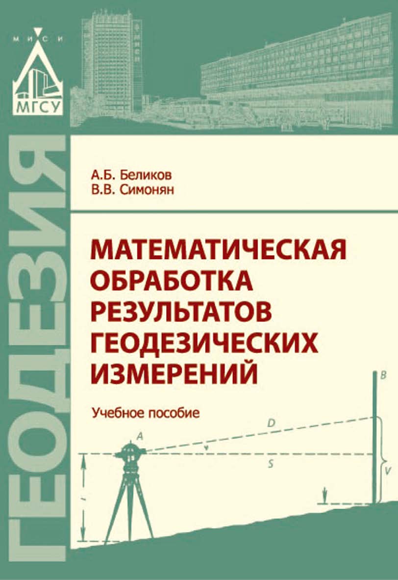 Математическая обработка результатов геодезических измерений ISBN 978-5-7264-1568-0