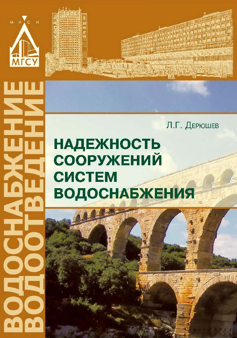 Надежность сооружений систем водоснабжения ISBN 978-5-7264-1572-7