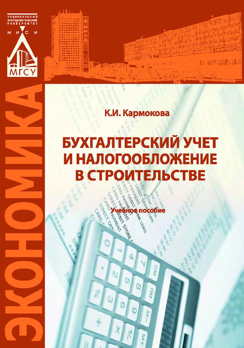 Бухгалтерский учет и налогообложение в строительстве ISBN 978-5-7264-1578-9