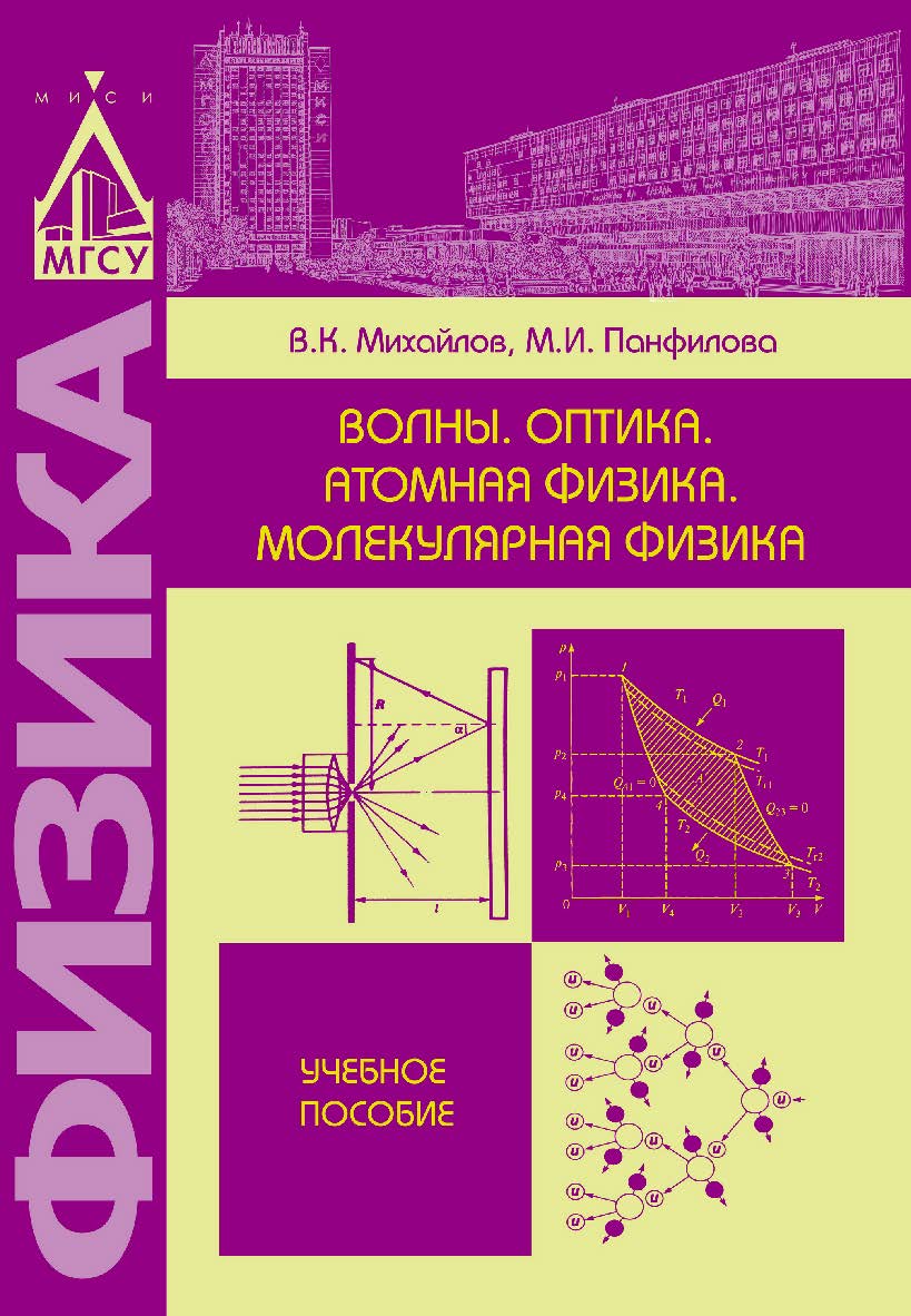 Волны. Оптика. Атомная физика. Молекулярная физика ISBN 978-5-7264-1581-9