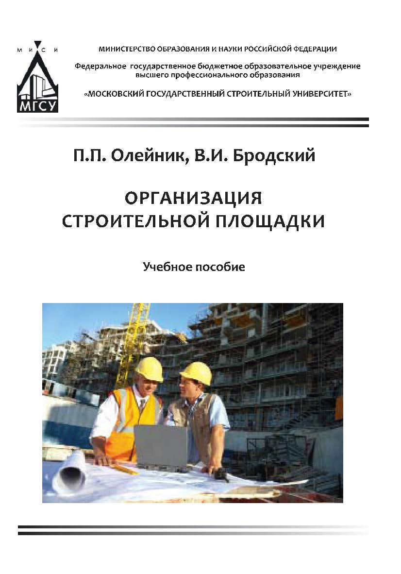 Организация строительной площадки ISBN 978-5-7264-1619-9