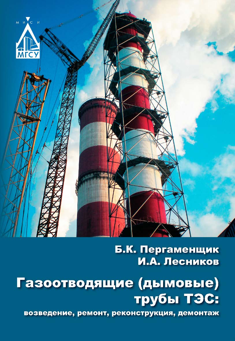 Газоотводящие (дымовые) трубы ТЭС: возведение, ремонт, реконструкция, демонтаж ISBN 978-5-7264-1621-2