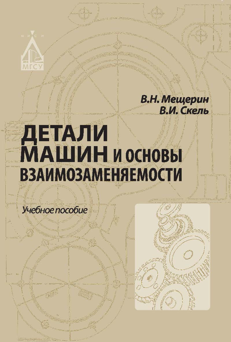 Детали машин и основы взаимозаменяемости ISBN 978-5-7264-1622-9