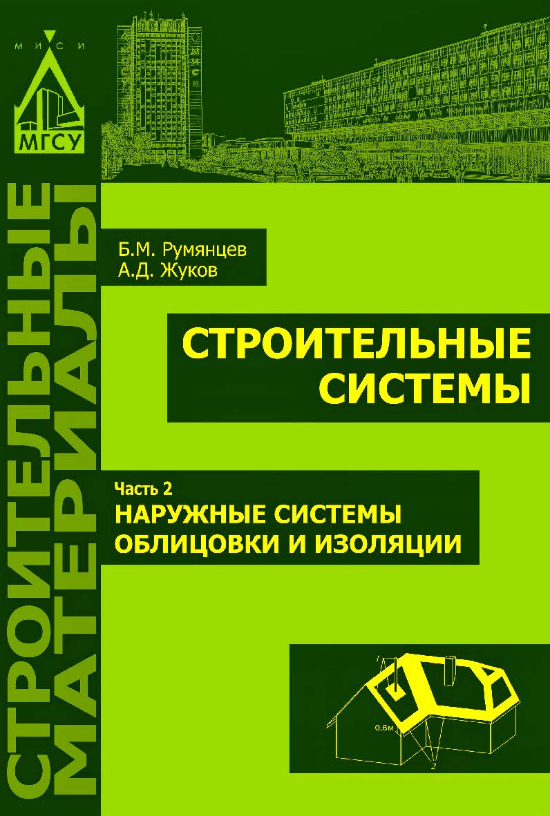 Строительные системы : Ч. 2. Наружные системы облицовки и изоляции ISBN 978-5-7264-1631-1