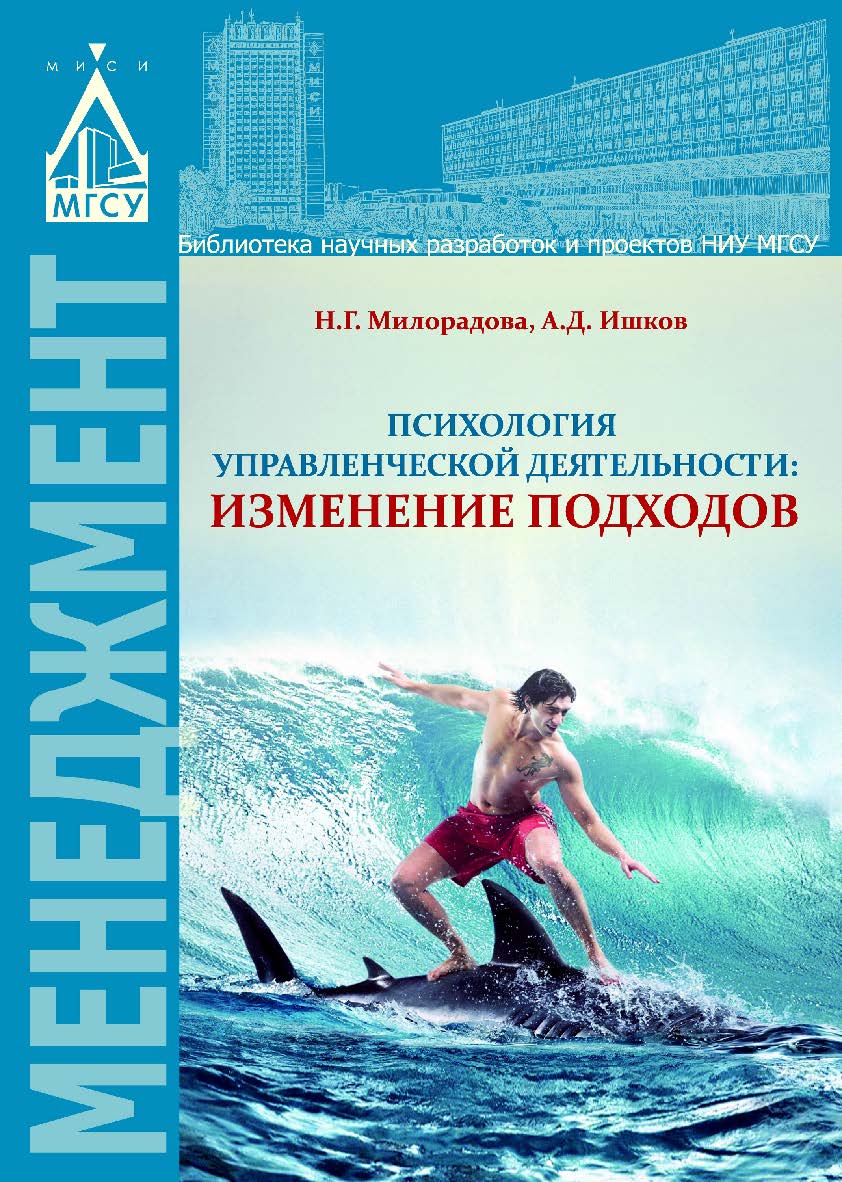 Психология управленческой деятельности. Изменение подходов ISBN 978-5-7264-1633-5