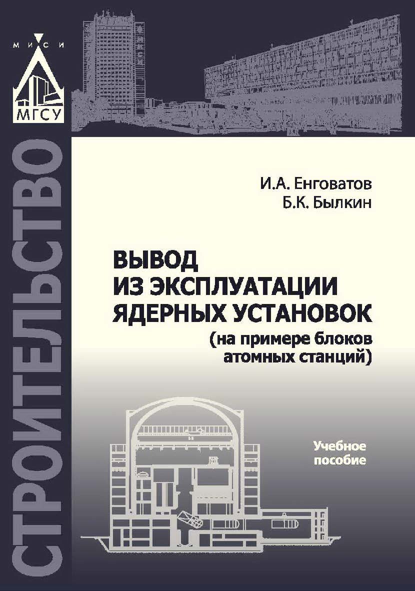 Вывод из эксплуатации ядерных установок (на примере блоков атомных станций) ISBN 978-5-7264-1636-6