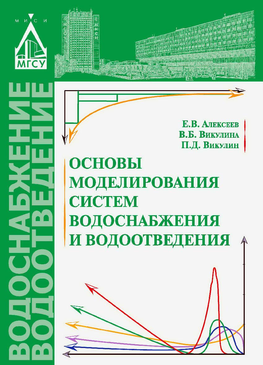 Основы моделирования систем водоснабжения и водоотведения ISBN 978-5-7264-1641-0