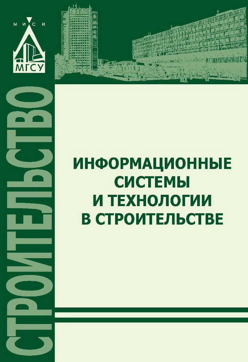 Информационные системы и технологии в строительстве ISBN 978-5-7264-1642-7